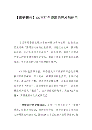 【调研报告】XX市红色资源的开发与使用研究.docx