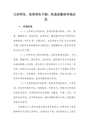 三好学生、优秀学生干部、先进班集体评选办法.docx