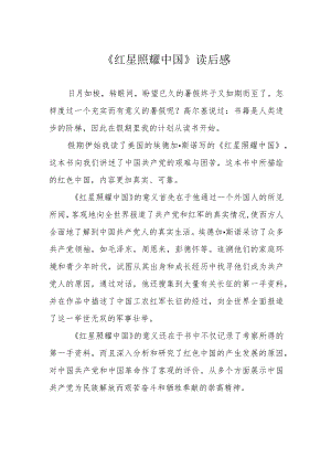 《红星照耀中国》读后感.docx