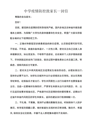 中学疫情防控致家长一封信.docx