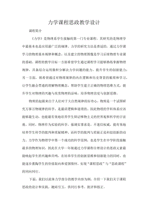 力学课程思政教学设计.docx