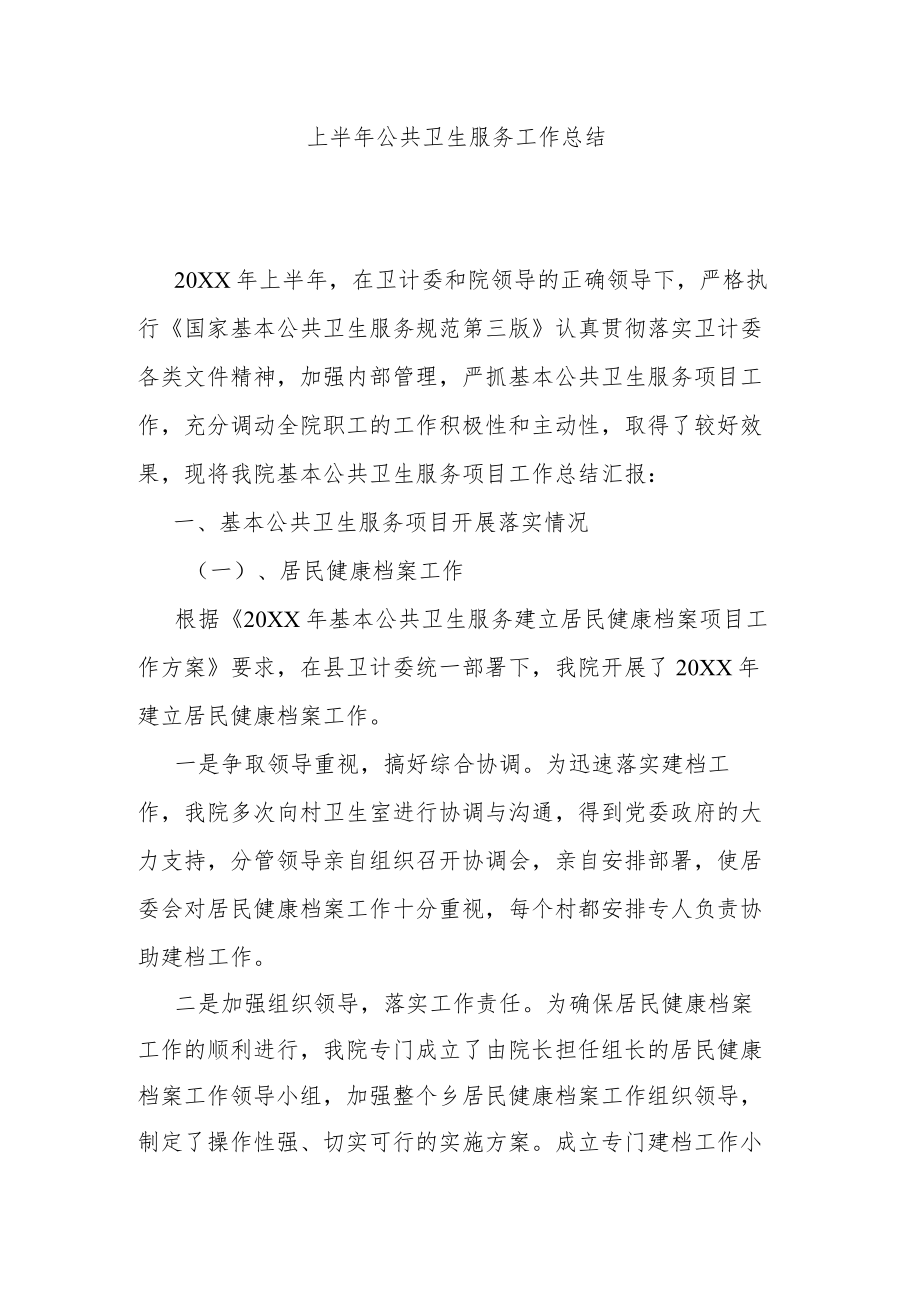 上半公共卫生服务工作总结.docx_第1页