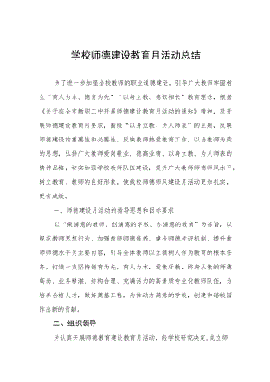 中小学校2022师德建设月活动方案及工作总结六篇模板.docx