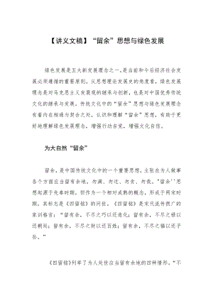 【讲义文稿】“留余”思想与绿色发展.docx