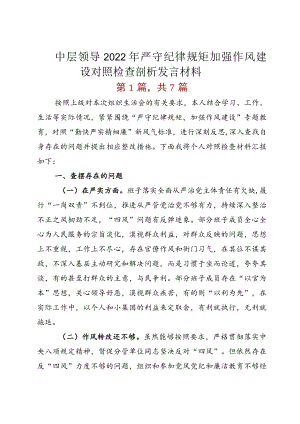 中层领导2022严守纪律规矩 加强作风建设对照检查剖析发言材料.docx