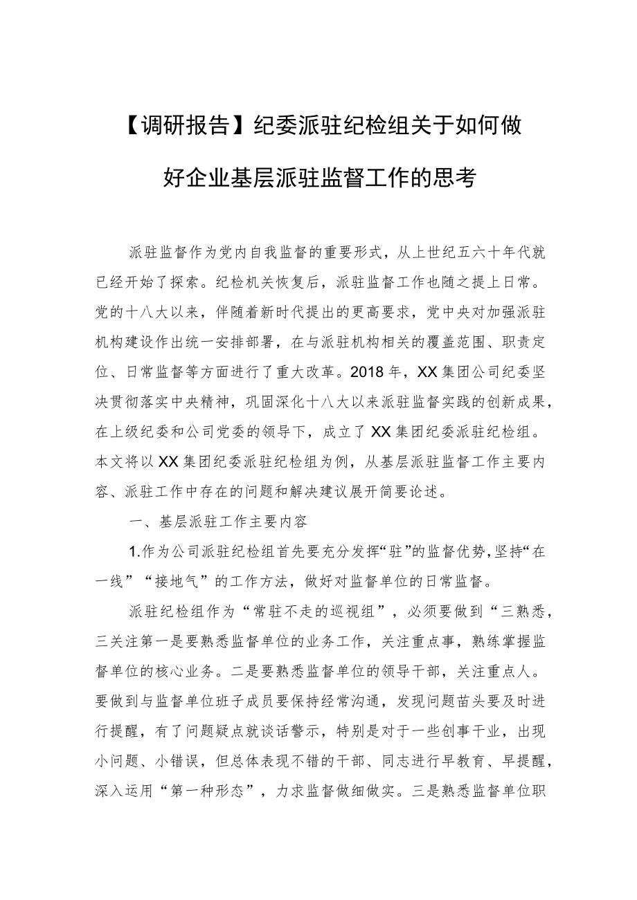 【调研报告】纪委派驻纪检组关于如何做好企业基层派驻监督工作的思考.docx_第1页