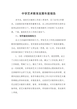 中学艺术教育发展报告.docx