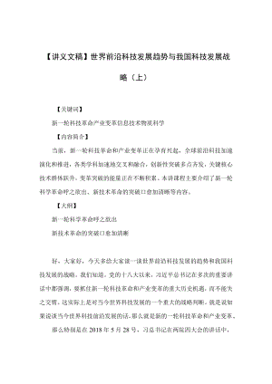 【讲义文稿】世界前沿科技发展趋势与我国科技发展战略（上）.docx