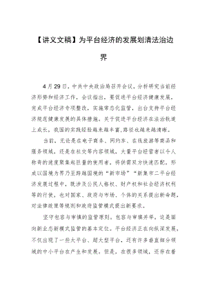 【讲义文稿】为平台经济的发展划清法治边界.docx