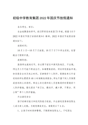 中学2022国庆节放假通知疫情防控温馨提示六篇合集.docx