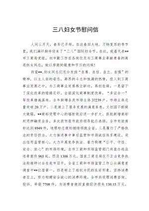 三八妇女节慰问信.docx