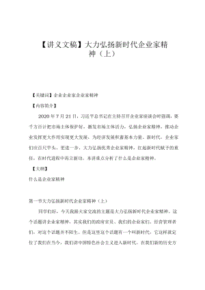【讲义文稿】大力弘扬新时代企业家精神（上）.docx