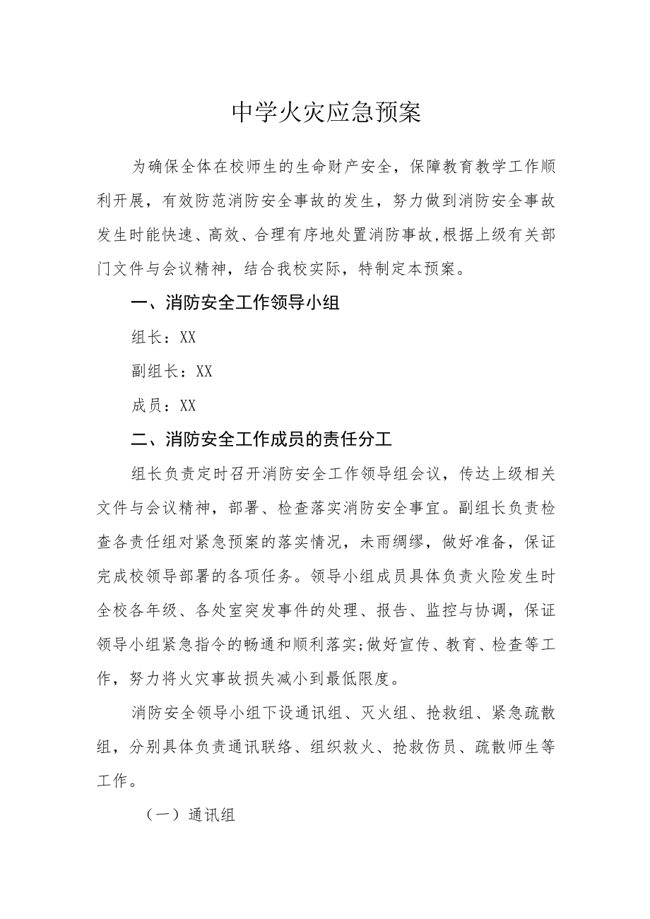 中学火灾应急预案.docx_第1页