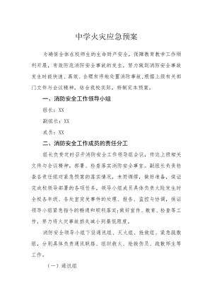 中学火灾应急预案.docx