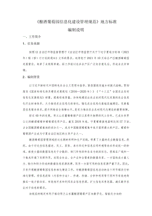 《酿酒葡萄园信息化建设管理规范》编制说明.docx