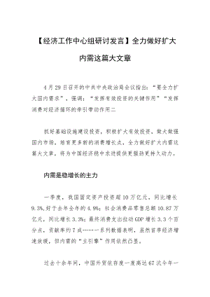 【经济工作中心组研讨发言】全力做好扩大内需这篇大文章.docx