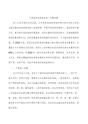 严禁危险废物跨省转入处置范围.docx