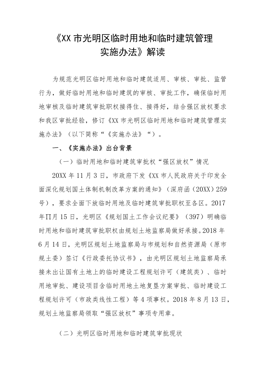 《深圳市光明区临时用地和临时建筑管理实施办法》解读.docx_第1页