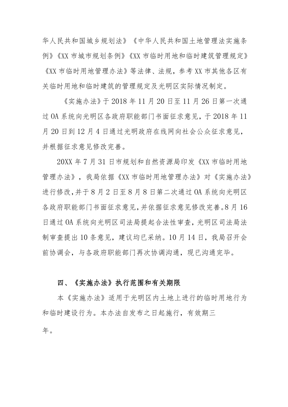 《深圳市光明区临时用地和临时建筑管理实施办法》解读.docx_第3页