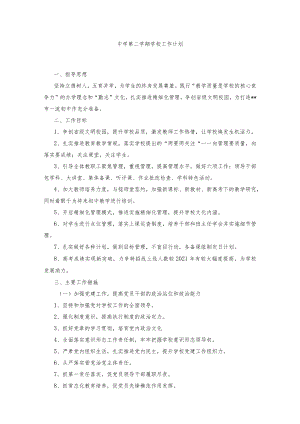中学2021-2022学第二学期学校工作计划.docx