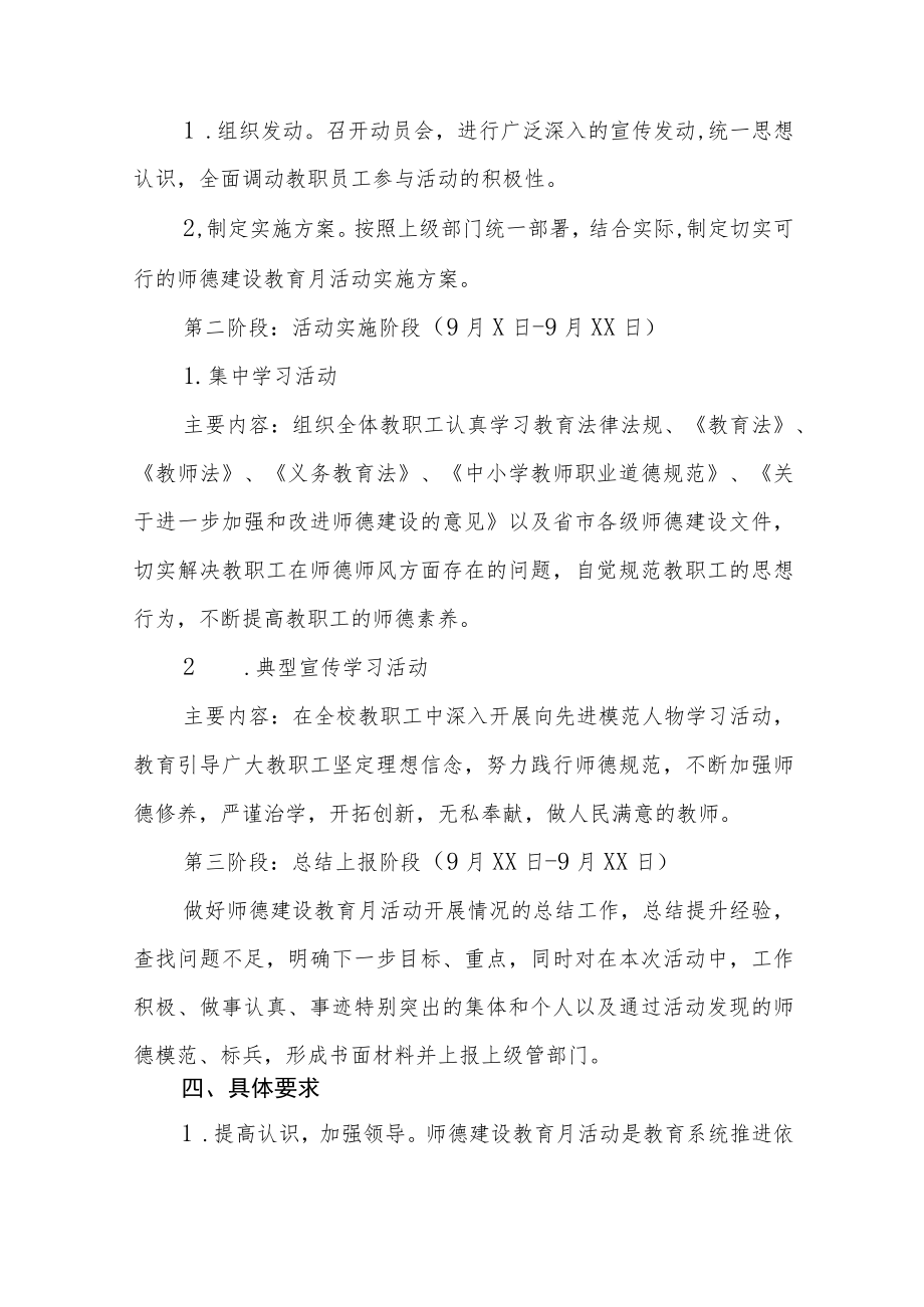 中小学校2022师德建设月活动方案及工作总结六篇例文.docx_第2页