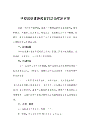 中小学校2022师德建设月活动方案及工作总结六篇例文.docx