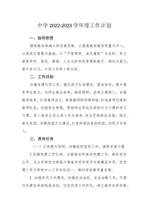 中学2022-2023学工作计划.docx