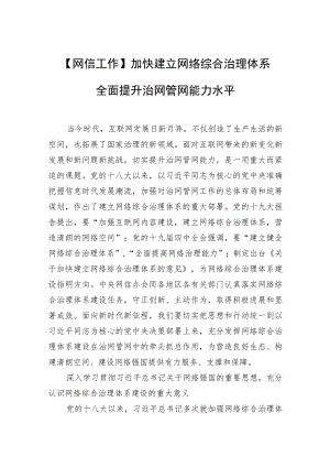 【网信工作】加快建立网络综合治理体系 全面提升治网管网能力水平加快建立网络综合治理体系 全面提升治网管网能力水平.docx