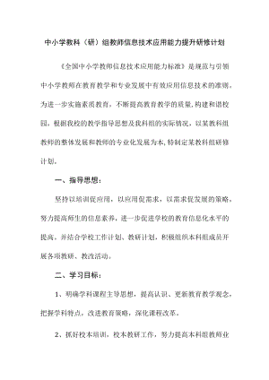 中小学教科（研）组教师信息技术应用能力提升研修计划.docx