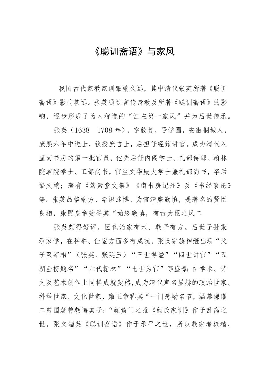 《聪训斋语》与家风.docx_第1页
