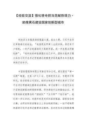 【经验交流】强化使命担当 贡献铁塔力量助推黄石建设国家创新型城市.docx
