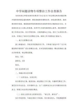 中学问题读物专项整治工作自查报告.docx