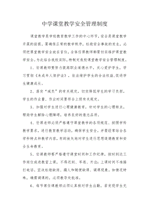 中学课堂教学安全管理制度.docx