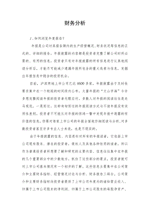 【专项投教活动】读懂上市公司定期报告之八——财务分析docx.docx