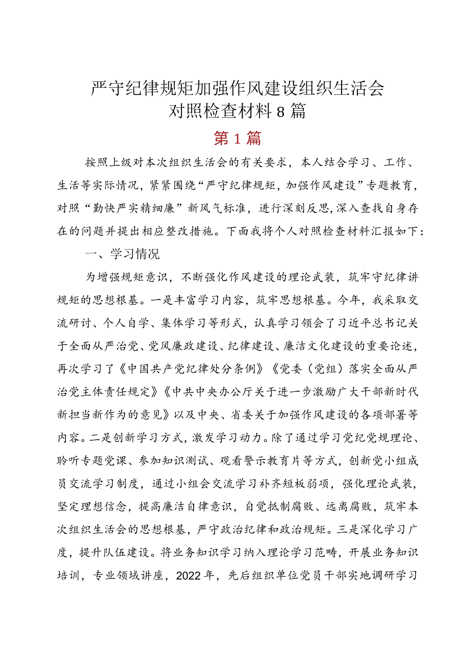 严守纪律规矩 加强作风建设组织生活会对照检查材料8篇.docx_第1页