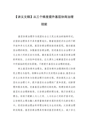 【讲义文稿】从三个维度提升基层协商治理效能.docx