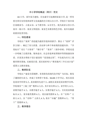 中小学学校概述（简介）范文.docx