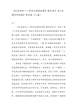 《红色烙印——革命文物的故事》 微纪录片《少共国际师画报》 观后感（二篇）.docx