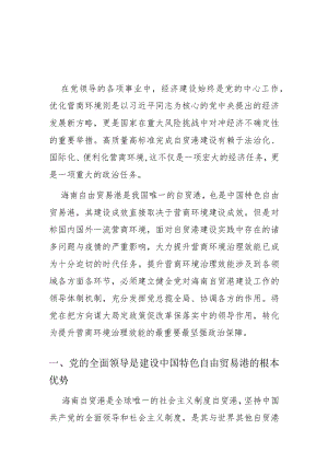 【讲义文稿】党的全面领导对中国特色自贸港营商环境治理效能提升的作用机制研究.docx