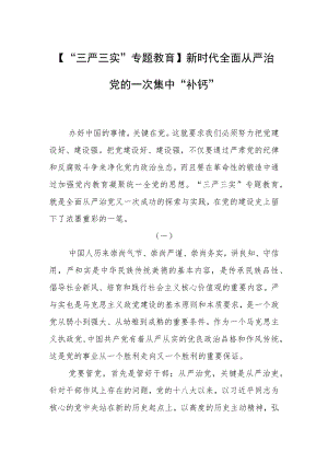 【“三严三实”专题教育】新时代全面从严治党的一次集中“补钙”.docx