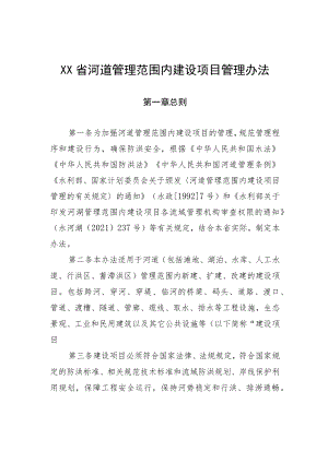 《河道管理范围内建设项目管理办法》.docx