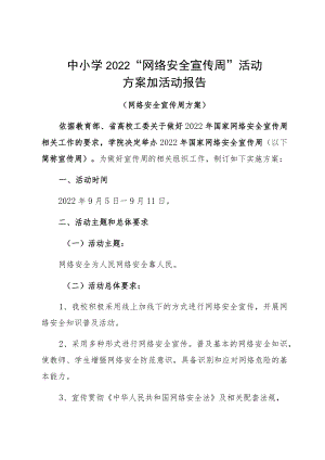 中小学2022“网络安全宣传周”活动方案加活动报告.docx