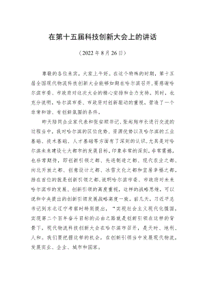 副会长蔡进：在第十五届科技创新大会上的讲话（20220826）.docx