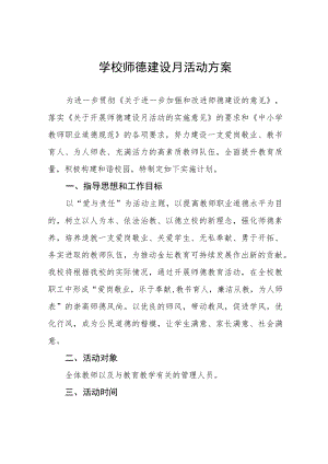 中学2022师德建设月活动方案及工作总结六篇范例.docx