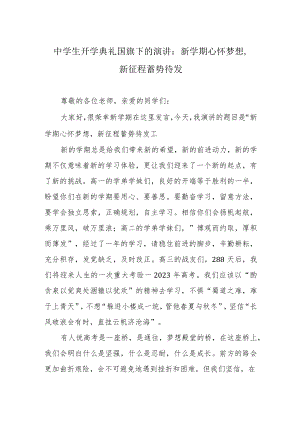 中学生开学典礼国旗下的演讲：新学期 心怀梦想新征程 蓄势待发.docx