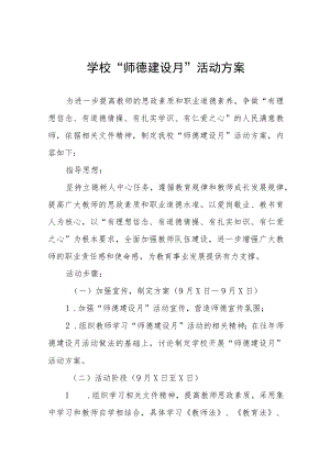 中小学校2022师德建设月活动方案及工作总结六篇样本.docx