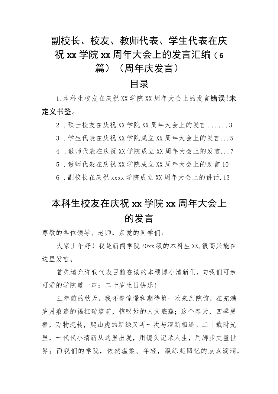副校长、校友、教师代表、学生代表在庆祝xx学院xx周大会上的发言汇编（6篇）(1).docx_第1页