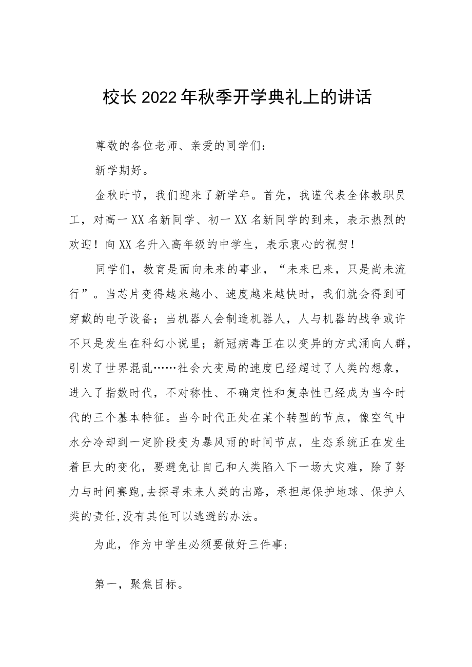 中学2022-2023学季学期开学典礼致辞八篇例文.docx_第1页