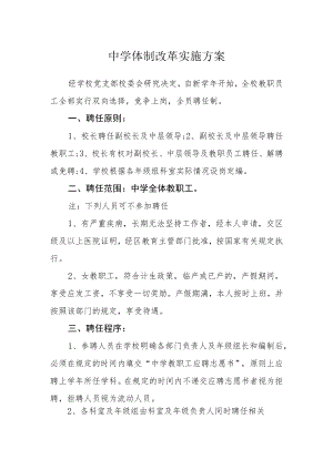 中学2021-2022学体制改革实施方案.docx