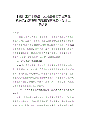【统计工作】市统计局党组书记李国荣在机关党的建设暨党风廉政建设工作会议上的讲话.docx